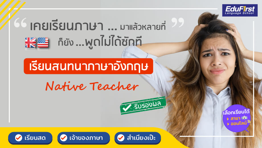 เรียนพูดภาษาอังกฤษที่ไหนดี ให้พูดคล่องเป๊ะในเวลาอันสั้น