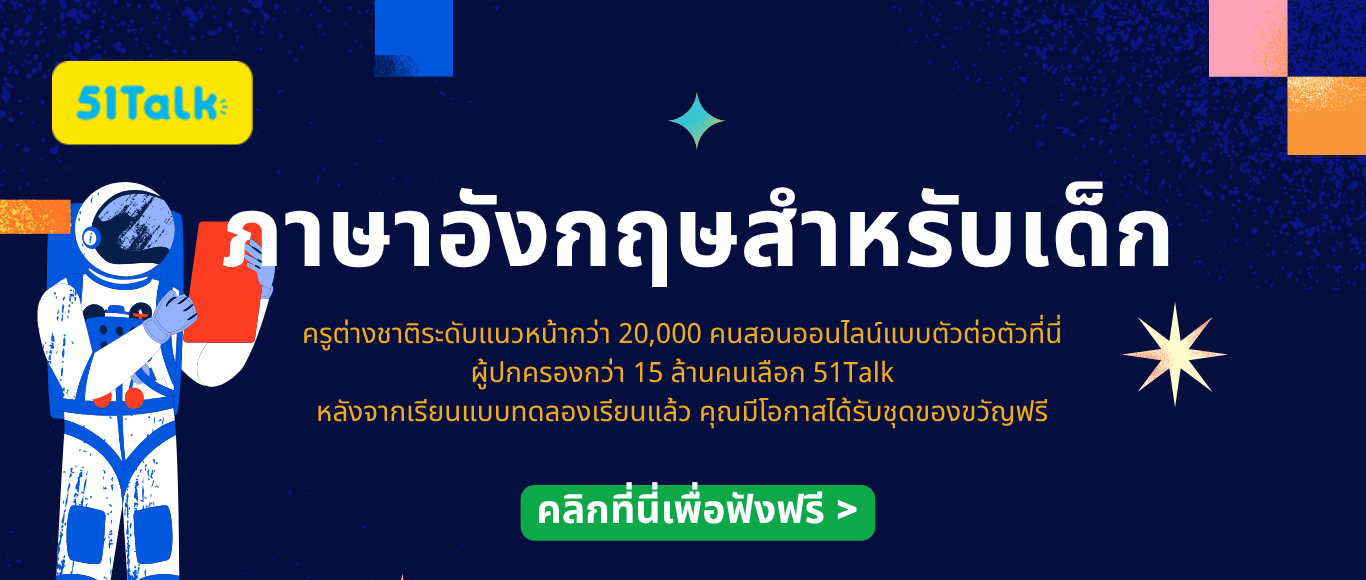 ลงชื่อเรียนคอร์สภาษาอังกฤษฟรีทุกเสาร์อาทิตย์ปี2564เริ่มต้นง่าย