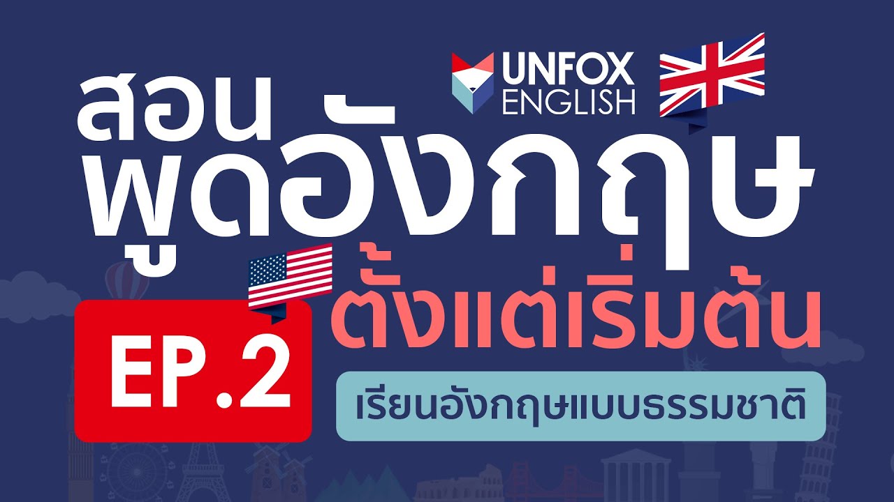 อยากพูดอังกฤษคล่องแบบไม่ต้องจ่ายเงิน หลักสูตรสอนภาษาอังกฤษพื้นฐานฟรีเริ่มเลย