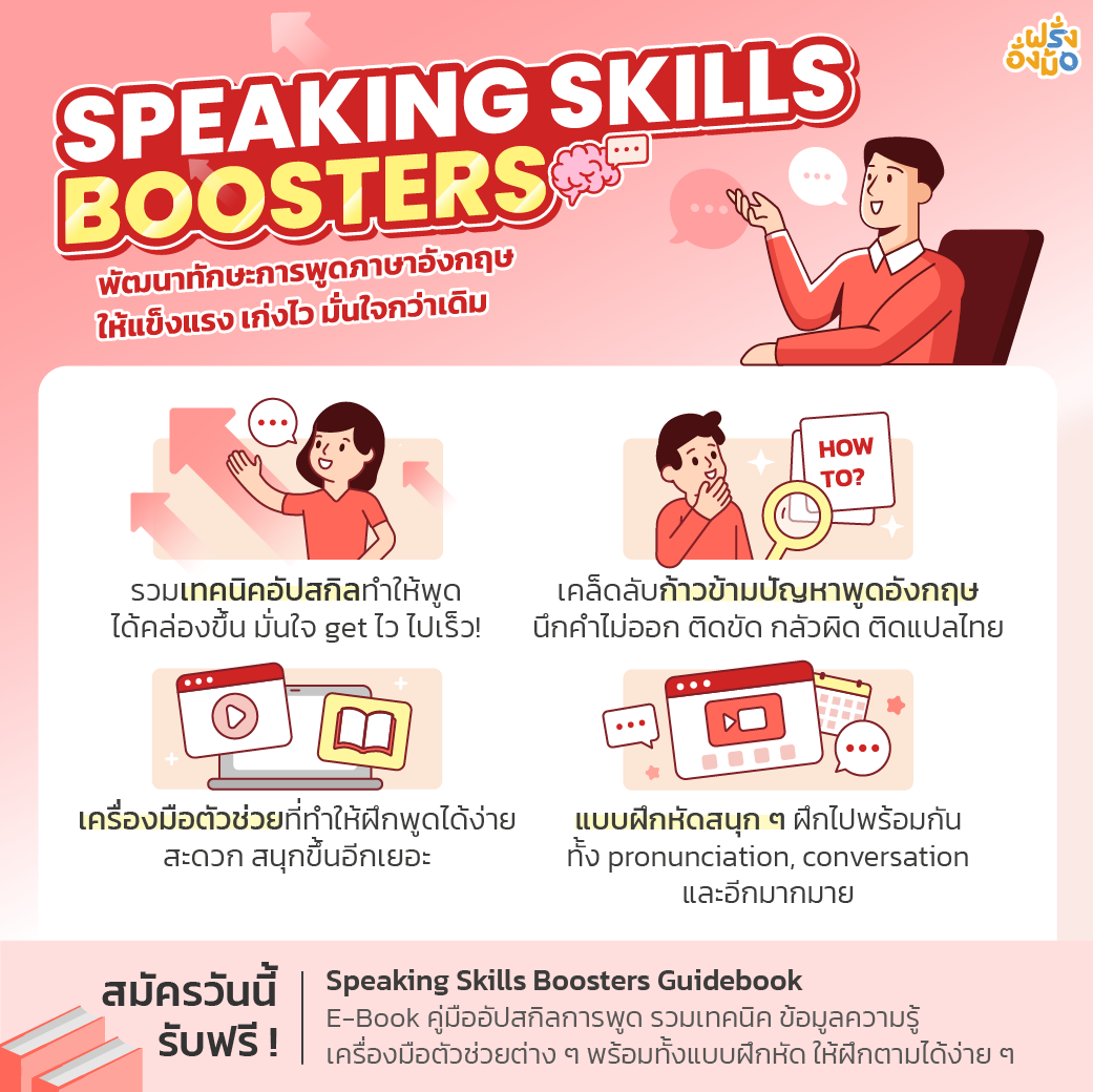 ฝึกฟรี! เรียนพูดภาษาอังกฤษเน้นสนทนาพร้อมเทคนิคเพิ่มความมั่นใจเวลาใช้งาน