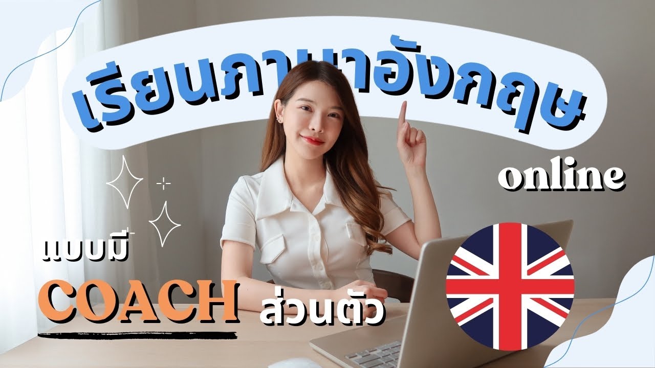 เรียนภาษาอังกฤษแบบตัวต่อตัวกับครู (1v1)