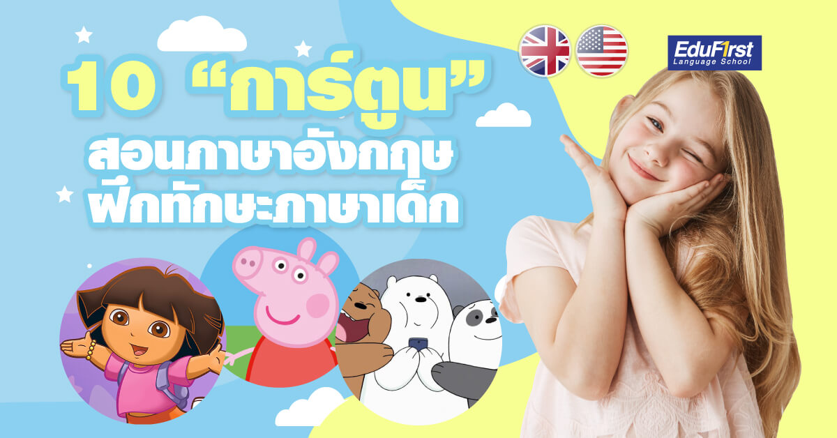 การ์ตูนภาษาอังกฤษที่เหมาะสมสำหรับเด็ก 0-3 ปี